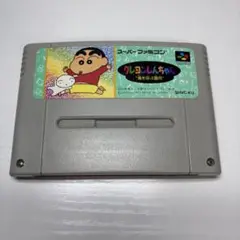 クレヨンしんちゃん 嵐を呼ぶ園児　端子清掃済み　スーパーファミコンソフト