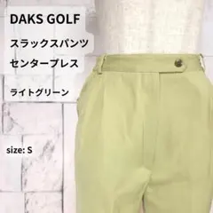 DAKS GOLF パンツ S グリーン センタープレス スラックスのサムネイル