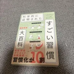 ハーバード、スタンフォード、オックスフォード…科学的に証明されたすごい習慣大百…
