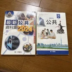 公共 教科書2024