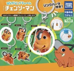 つながリングチャーム ガチャ 劇場版 チェンソーマン レゼ篇 ポチタ 2個セット