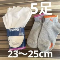 リーボック3足＋PUMA2足 ソックス23〜25cm 処分価格！まとめ売り