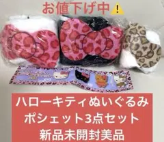 Hello Kittyハローキティ ぬいぐるみポシェット3点セット　新品未開封