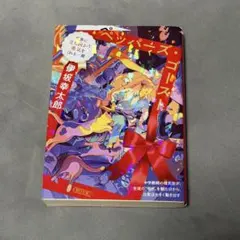 ペッパーズ・ゴースト 伊坂幸太郎 文庫本