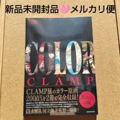 CLAMP展公式画集 COLOR SHIRO&KURO 2冊セット - メルカリ