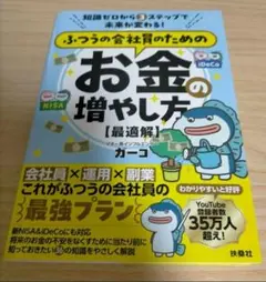 ふつうの会社員のための お金の増やし方【最適解】ガーコ
