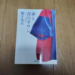 赤と青のガウン オックスフォード留学記