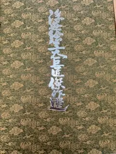 秘蔵 浮世絵 全3巻 シーボルト・コレクション 定価144,000円 昭和53年