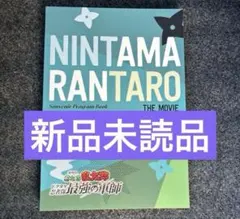 劇場版 忍たま乱太郎　ドクタケ忍者隊最強の軍師　パンフレット 豪華版