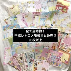 【全て当時物】平成レトロ　メモ帳　バラ売り　いろいろ90枚以上　まとめ売り