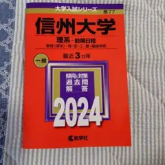 2026年最新】赤本 信州大学の人気アイテム - メルカリ