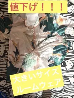 早い者勝ち！大きいサイズ 花柄サテンルームウェア
