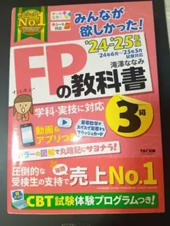 FPの教科書 3級 24-25年度版