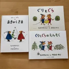 ぐりとぐら 絵本3冊セット