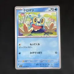 ケロマツ C CP2 伝説キラコレクション 006/027 - メルカリ