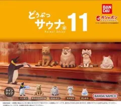 どうぶつサウナ 11　全5種フルコンプ 新品　フィギュア