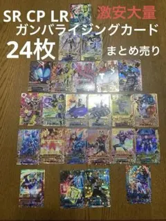 中古ガンバライジングカード24枚まとめ売り