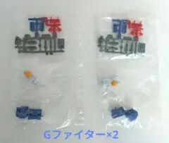 機動戦士ガンダム V作戦ビスケット　Gファイター×2個