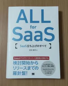 ALL for SaaS SaaS立ち上げのすべて