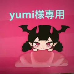 yumi様専用ページ