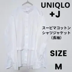 UNIQLO +J スーピマコットンシャツジャケット（長袖）上質素材 綺麗め