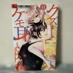 クズとケモ耳(11)