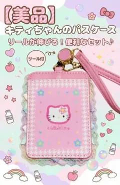 【美品】ハッシュタグ付！ハローキティ パスケース リール付き 定期入れ ピンク