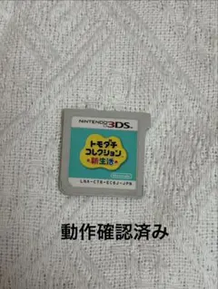 トモダチコレクション 新生活 ニンテンドー3DS