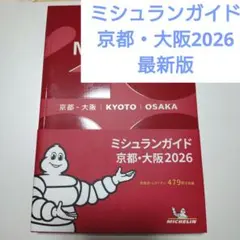 【最新版】ミシュランガイド京都・大阪 2026＊送料無料・匿名配送