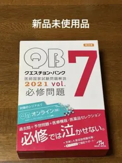 2026年最新】医師国家試験 qbの人気アイテム - メルカリ