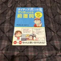 ネイティブはこう使う!マンガでわかる前置詞