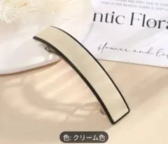 バレッタ モノトーン ヘアクリップ クリーム色 1個