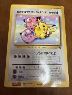 ピカチュウとプリンとピッピ（ジャンボ）_月刊コロコロコミック 97年7月号ふろ… ピカチュウとプリンとピッピ（ジャンボ）_月刊コロコロコミック 97年7