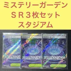 ミステリーガーデン ＳＲ３枚セット スタジアム