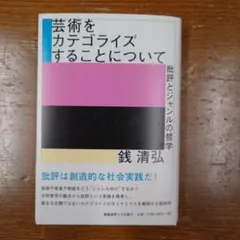 芸術をカテゴライズすることについて : 批評とジャンルの哲学