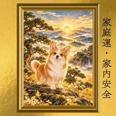 コーギー 家内安全・安心運・家庭運上昇 開運アート 日本画 風水 スピリチュアル