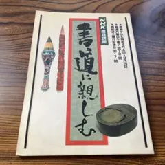 2025年最新】NHK趣味講座 書道に親しむの人気アイテム - メルカリ