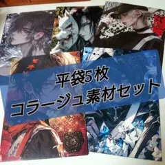 平袋5枚＋コラージュ素材セット おすそ分け 【O-51】