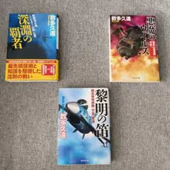 黎明の笛　悪魔のウィルス　深淵の覇者　数多久遠　三冊セット