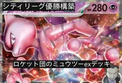 シティリーグ優勝構築　ロケット団のミュウツー-exデッキのサムネイル