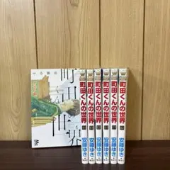 町田くんの世界 1〜7巻　全巻セット　まとめ売り　漫画　本