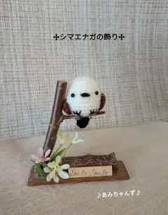 ✢ シマエナガのSmile & Smile飾り✢