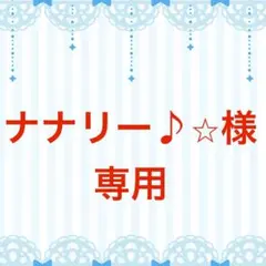 【ナナリー♪⭐︎様】　専用　リクエスト品