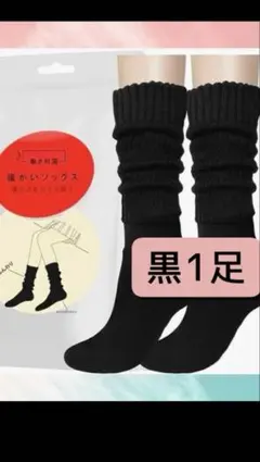 まるでこたつ似　ソックス 靴下 ブラック1 足