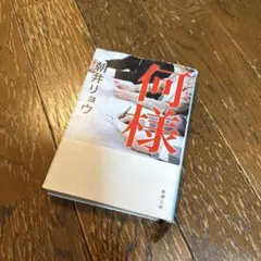 何様