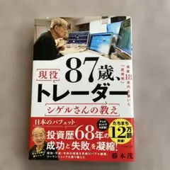 87歳 現役トレーダー シゲルさんの教え