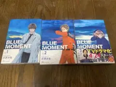 BLUE MOMENT 1-3巻セット