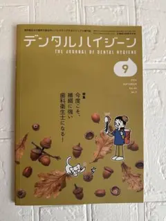 デンタルハイジーン 2026年9月号