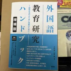 外国語教育研究ハンドブック【増補版】― 研究手法のより良い理解のために