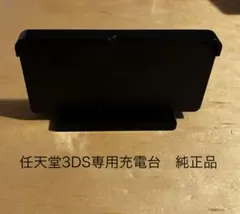 任天堂(ニンテンドー)3DS専用充電台 純正品